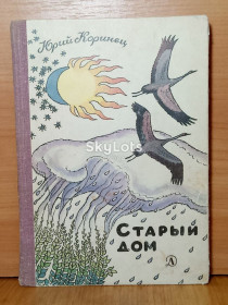 Видання - р. Издания - гг. ^/--/^ Коринец. Старый дом. Повесть, стихи, переводы. Рисунки автора ^_^^^ Коринець. Старий будинок. Повість, вірші, переклади. Малюнки автора - фото фото фото