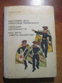Видання - р. Издания - гг. ^/--/^ Багмут І. Щасливий день суворовця Криничного. Господарі охотських гір. Наш загін «Смерть фашистам!». Книга перша. Повісті. Худ. Стороженко. Київ Веселка 1973 /--/ г. 318 с ^_^^^ Багмут И. Счастливый день суровца Криничного. Хозяева охотских гор. «Смерть фашистам!» Книга первая. Повести. Худ. Стороженко. Киев Веселка 1973 /--/ г. 318 с - фото фото фото