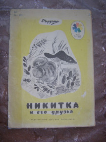 Видання - р. Издания - гг. ^/--/^ Е. Чарушин &amp;quot;Никитка и его друзья&amp;quot;, 1973 ^_^^^ Е. Чарушин &amp;quot; Микитка і його друзі &amp;quot; 1973 - фото фото фото