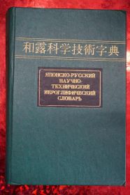 Видання - р. Издания - гг. ^/--/^ Зломанов В. А. и др. Японско-русский научно-технический иероглефический словарь. В 2-х томах. ^_^^^ Зломанов В. А. та ін. Японсько-російський науково-технічний ієроглефічний словник. У 2-х томах. - фото фото фото