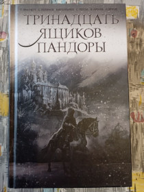 Видання - р. Издания - гг. ^/--/^ Тринадцять ящиків Пандори, збірка ^_^^^ Тринадцать ящиков Пандоры, сборник - фото фото фото