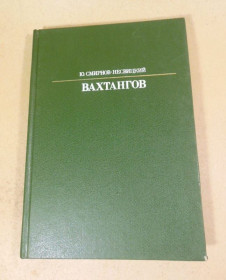 Видання - р. Издания - гг. ^/--/^ Ю. Смирнов-Несвицкий. Вахтангов  (Жизнь в искусстве) ^_^^^ Ю. Смирнов-Несвицький. Вахтангов (Життя в мистецтві) - фото фото фото