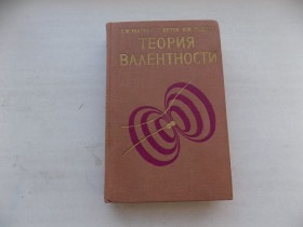 Видання - р. Издания - гг. ^/--/^ Книга Дж.Маррел С.Кеттл Дж.Теддер Теория валентности ^_^^^ Книга Дж.Маррел С.Кеттл Дж.Теддер Теорія валентності - фото фото фото