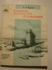 Видання - р. Издания - гг. ^/--/^ А.А.Крон. Капитан дальнего плавания ^_^^^ А. А. Крон. Капітан далекого плавання - фото фото фото