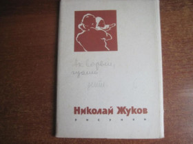 СРСР СССР ^/--/^ Николай Жуков Рисунки набор из 9 откр некомплект 1960 Советский художник. ^_^^^ Микола Жуков Рисунки набір з 9 відкр некомплект 1960 Радянський художник. - фото фото фото