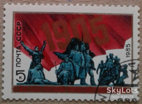 СРСР - СССР - ^/--/^ СССР 1985 революция 1905 года памятник СК 5520 ^_^^^ СРСР 1985 революція 1905 року пам'ятник СК 5520 - фото фото фото