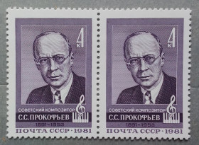 Історія та особистості История и личности ^/--/^ СССР 1981 г - 90 лет со дня рождения С. С. Прокофьева, негаш ^_^^^ СРСР 1981 р - 90 років від дня народження С. С. Прокоф'єва, негаш - фото фото фото