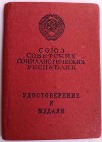 Документи до нагород СРСР Документы к наградам СССР ^/--/^ Удостоверение к медали &amp;quot;За трудовую доблесть&amp;quot; ^_^^^ Посвідчення до медалі &amp;quot; За трудову доблесть &amp;quot; - фото фото фото