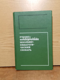 Видання - р. Издания - гг. ^/--/^ Русско-французский школьно-педагогический словарь на 6000 слов. ^_^^^ Російсько-французький шкільно-педагогічний словник на 6000 слів. - фото фото фото