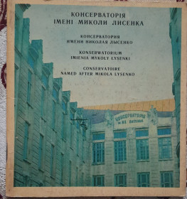 Видання - р. Издания - гг. ^/--/^ Консерваторія імені Миколи Лисенка: фотонарис ^_^^^ Консерватория имени Николая Лысенко: фотоочерк - фото фото фото