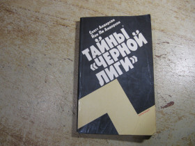 Видання - р. Издания - гг. ^/--/^ тайны черной лиги 1990 /--/ г ^_^^^ таємниці чорної ліги 1990 - фото фото фото
