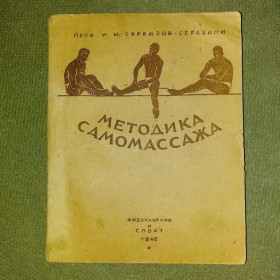Видання - р. Издания - гг. ^/--/^ Методика самомассажа	1946 Серазини ^_^^^ Методика самомассажа 1946 Серазины - фото фото фото