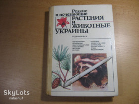 Видання - р. Издания - гг. ^/--/^ редкие и исчезающие растения и животные украины 1988 /--/ г ^_^^^ Рідкісні і зникаючі рослини і тварини України 1988 - фото фото фото