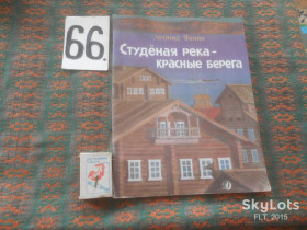 Видання - р. Издания - гг. ^/--/^ Л.Яхнин  Студеная река  -  красные берега  1989 г. ^_^^^ Л.Яхнін Студена річка - червоні береги 1989 р. - фото фото фото