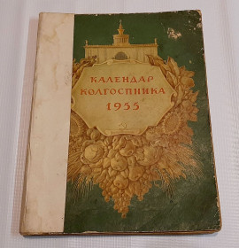 Періодичні видання Периодические издания ^/--/^ Календар колгоспника, 1955 рік. ^_^^^ Календарь колхозника, 1955 год. - фото фото фото