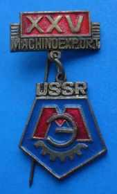 Пам'ятні і ювілейні Памятные и юбилейные ^/--/^ 25 лет Машиноэкспорт СССР ^_^^^ 25 років Машиноекспорт СРСР - фото фото фото