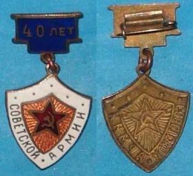 Пам'ятні і ювілейні Памятные и юбилейные ^/--/^ 40 лет советской армии ^_^^^ 40 років радянської армії - фото фото фото