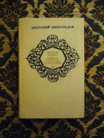 Інше Другое ^/--/^ Анатолий Виноградов - Черный консул. Повесть о братьях Тургеневых - М.: Правда, 1986 ^_^^^ Анатолій Виноградов - Чорний консул. Повість про братів Тургенєвих - М.: Правда, 1986 - фото фото фото