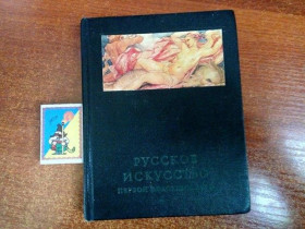 Видання - р. Издания - гг. ^/--/^ Ракова М. Русское искусство первой половины XIX века М. Искусство 1975 /--/ г. 280 c ^_^^^ Ракова М. Російське мистецтво першої половини XIX століття М. Мистецтво 1975 /--/ р. 280 c - фото фото фото