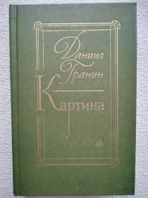Видання - р. Издания - гг. ^/--/^ Даниил Гранин - Картина. ^_^^^ Данило Гранін - Картина. - фото фото фото