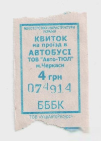 Талони і квитки Талоны и билеты ^/--/^ Талоны Билет на проезд автобус 4 грн. Авто-ТЮЛ Черкассы Украина серия БББК бирюзовый ^_^^^ Квиток на проїзд автобус 4 грн. Авто-ТЮЛ Черкаси Україна серія ББК бірюзовий - фото фото фото