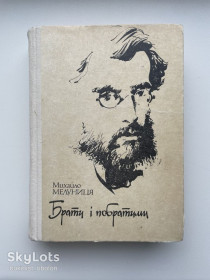 Видання - р. Издания - гг. ^/--/^ Михайло Медуниця. Брати і побратими. Панас Мирний та Іван Білик ^_^^^ Михаил Медуница. Братья и побратимы. Панас Мирный и Иван Билык - фото фото фото