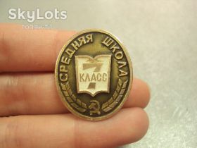 Пам'ятні і ювілейні Памятные и юбилейные ^/--/^ знак средняя школа 7 класс  №14639 ^_^^^ знак середня школа 7 клас No /--/ 14639 - фото фото фото