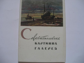СРСР СССР ^/--/^ Набор открыток Севастопольская картинная галерея ^_^^^ Набір листівок Севастопольська картинна галерея - фото фото фото