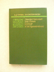 Видання - р. Издания - гг. ^/--/^ Турова А.Д., Сапожникова Э.Н. Лекарственные растения СССР и их применение. ^_^^^ Турова А.Д., Сапожникова Е.Н. Лікарські рослини СРСР і їх застосування. - фото фото фото