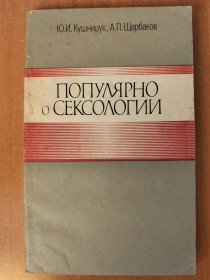 Видання - р. Издания - гг. ^/--/^ Кушнирук Ю.И., Щербаков А.П. Популярно о сексологии. ^_^^^ Кушнірук Ю.І., Щербаков А.П. Популярно про сексологію. - фото фото фото