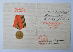 Документи до нагород СРСР Документы к наградам СССР ^/--/^ Удостоверение к медали &amp;quot;Жуков&amp;quot; ^_^^^ Посвідчення до медалі &amp;quot;Жуков &amp;quot; - фото фото фото