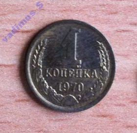 - - ^/--/^ 1 копейка 1970 года л ^_^^^ 1 копійка 1970 року л - фото фото фото