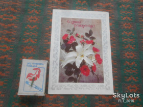 СРСР СССР ^/--/^ С Днем рождения ! Худ. И.Дергилев      1978 г.    АВИА ^_^^^ З Днем народження ! Худ.І.Дергілев 1978 р. АВІА - фото фото фото
