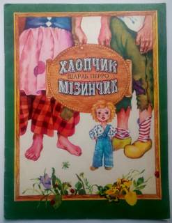 Видання - р. Издания - гг. ^/--/^ Ш. Перро  Хлопчик-мiзинчик.  1978  Рисунки Н. Залевского. ^_^^^ Ш. Перро Хлопчик-мiзинчик. 1978 Рисунки Н. Залевського. - фото фото фото