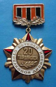 Пам'ятні і ювілейні Памятные и юбилейные ^/--/^ Ветеран 20 Гвардейской стрелковой дивизии ^_^^^ Ветеран 20 гвардійської стрілецької дивізії - фото фото фото