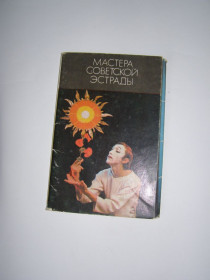 СРСР СССР ^/--/^ Набор сувенирных открыток &amp;quot;Мастера советской естрады&amp;quot; ^_^^^ Набір сувенірних листівок &amp;quot; Майстри радянської естради &amp;quot; - фото фото фото