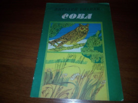 Видання - р. Издания - гг. ^/--/^ Виталий Бианки СОВА  (Книжка-раскраска) ^_^^^ Віталій Біанки СОВА (Книжка-розмальовка) - фото фото фото