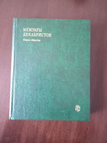 Видання - р. Издания - гг. ^/--/^ Мемуары декабристов. Южное общество.- Москва: Издательство Московского университета, 1982 ^_^^^ Мемуари декабристів. Південне суспільство. Москва: Видавництво Московського університету, 1982 - фото фото фото