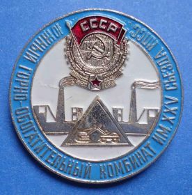 Пам'ятні і ювілейні Памятные и юбилейные ^/--/^ южный горно-обогатительный комбинат им 25 съезда орден ^_^^^ південний гірничо-збагачувальний комбінат їм 25 з'їзду орден - фото фото фото