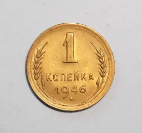 - - ^/--/^ СССР 1 копейка 1946 аUNC ^_^^^ СРСР 1 копійка 1946 аUNC - фото фото фото