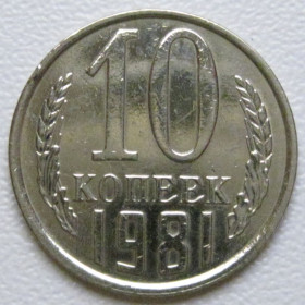 - - ^/--/^ СРСР 10 копійок 1981 року шт.2.3 #39342 ^_^^^ СССР 10 копеек 1981 года шт.2. 3 #39342 - фото фото фото