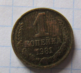 - - ^/--/^ СССР 1 копейка, 1981 г. ^_^^^ СРСР 1 копійка, 1981 - фото фото фото