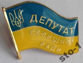 Службові та спеціальні Служебные и специальные ^/--/^ ДЕПУТАТ УКРАИНЫ СЕЛИЩЕ СЕЛИЩНОГО СОВЕТА РАДИ ^_^^^ ДЕПУТАТ УКРАЇНИ СЕЛИЩЕ СЕЛИЧНОЇ РАДИ - фото фото фото