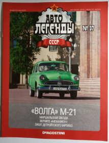 : радянські, російські та українські : советские, российские и украинские ^/--/^ ЖУРНАЛ Автолегенды СССР №37 Волга М-21 ^_^^^ ЖУРНАЛ Автолегенди СРСР No /--/ 37 Волга М-21 - фото фото фото