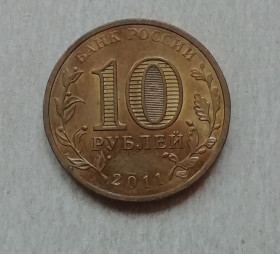 Після  После  ^/--/^ Россия 10 рублей 2011 Орел ^_^^^ Росія 10 рублів 2011 Орел - фото фото фото
