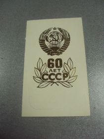 СРСР СССР ^/--/^ открытка 60 лет ссср 1982 хмельницкий двойная №11603 /--/ м ^_^^^ листівка 60 років СРСР 1982 хмельницький подвійна No /--/ 11603 /--/ м - фото фото фото