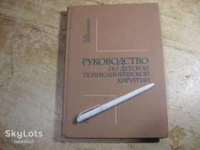 Видання - р. Издания - гг. ^/--/^ руководство по детской поликлиничекой хирургии 1986 /--/ г ^_^^^ керівництво з дитячої поліклінічеської хірургії 1986 - фото фото фото