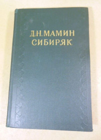 Видання - р. Издания - гг. ^/--/^ Д.Н.Мамин-Сибиряк. Собрание сочинений в 10-ти томах. Том 5 ^_^^^ Д.Н.Мамін-Сибіряк. Зібрання творів у 10-ти томах. Том 5 - фото фото фото