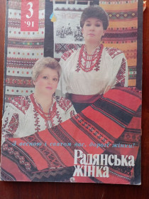 Журнали Журналы ^/--/^ журнал Радянська жінка         №3 1991 року. ^_^^^ журнал Советская женщина No /--/ 3 1991 года. - фото фото фото
