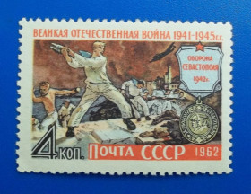 Історія та особистості История и личности ^/--/^ СССР 1962 г - Оборона Севастополя ^_^^^ СРСР 1962 — Оборона Севастополя - фото фото фото